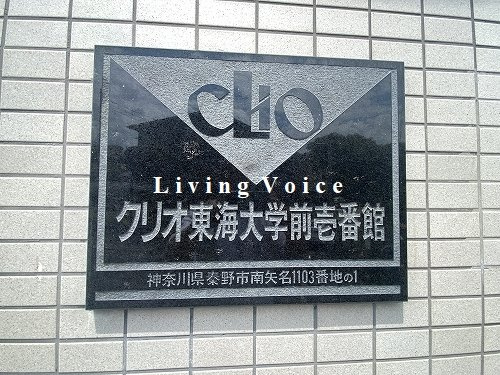 【その他】 | クリオ東海大学前壱番館　5階 | クリオ東海大学前壱番館　5階