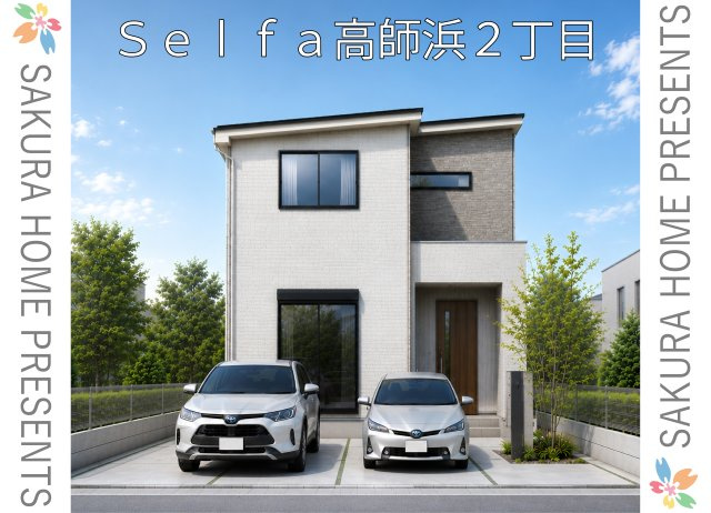 セルファ高師浜2丁目の画像
