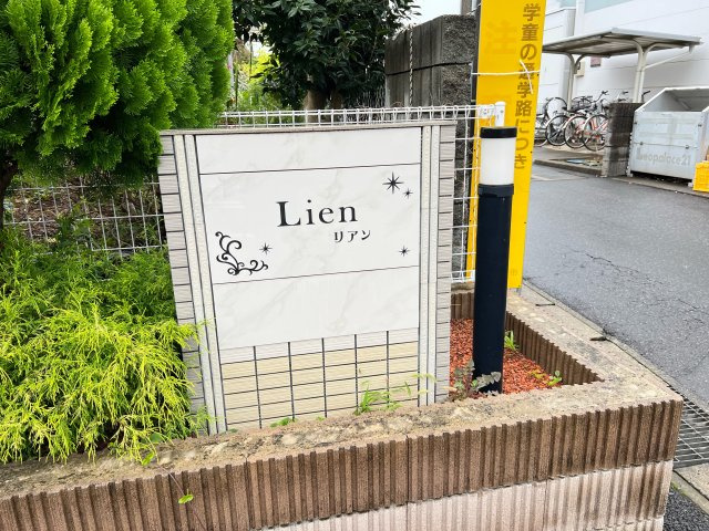 リアンのエントランス