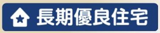 【その他】 | 町田市成瀬台1丁目 B号棟 | 長期優良住宅