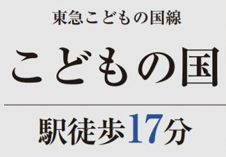 【その他】 | 町田市成瀬台1丁目 B号棟 | 交通機関へのアクセス