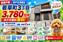 神戸市須磨区若草町3丁目　新築戸建　仲介手数料無料！の画像