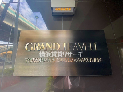  | グランリーヴェル横濱三ッ沢公園
