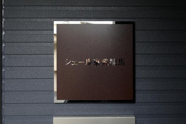 シェール東武練馬のその他|東武練馬駅から徒歩8分