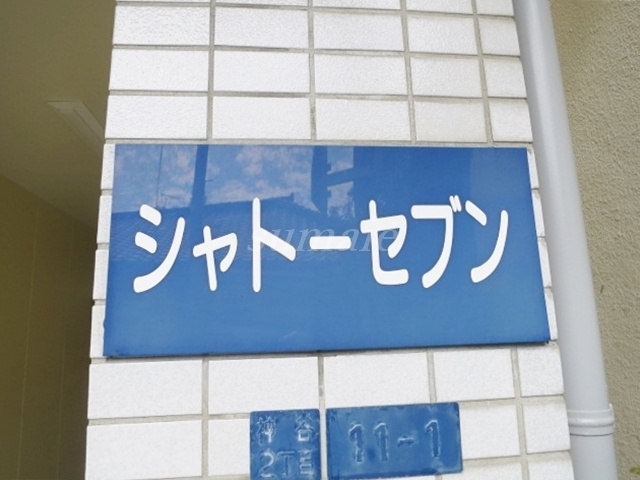 シャトーセブンの周辺|ランドマークです☆