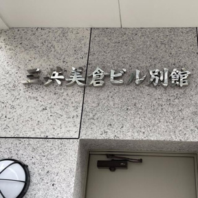  | 三共美倉ビル別館