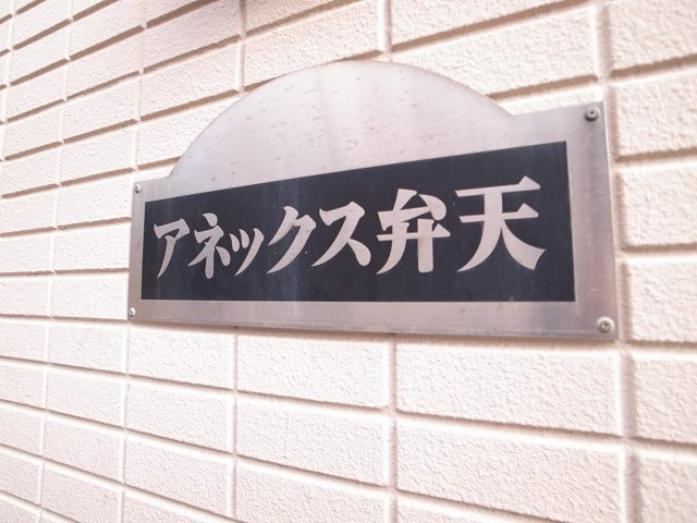 【外観】 | アネックス弁天 | きみの名は。。。　≪アネックス弁天≫