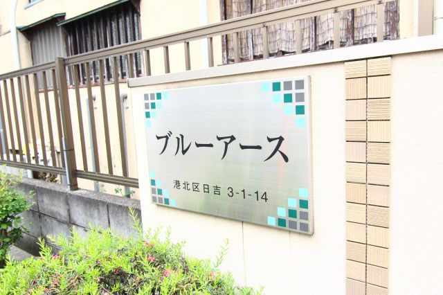 ブルーアースのその他共用部分|別部屋の参考写真です。