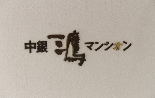 【その他】 | 中銀三鷹マンシオン