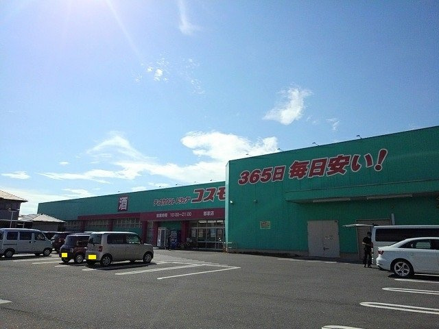アルカンシェルＢの周辺|ドラッグコスモス郡家店まで850m