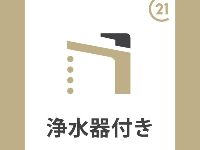 【設備】 | ブルーライン「踊場」新築戸建 | 浄水器付き