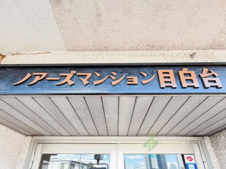 【現況写真】 | ノアーズマンション目白台