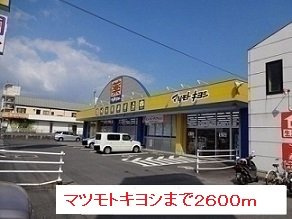 【周辺】 | マツモトキヨシまで2600m