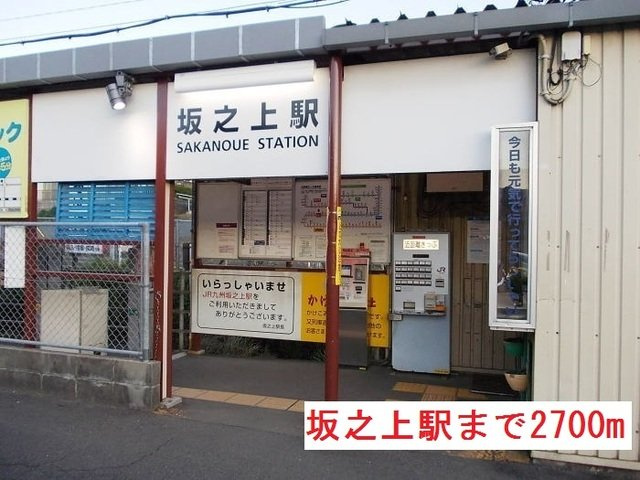 【周辺】 | 坂之上駅まで2700m