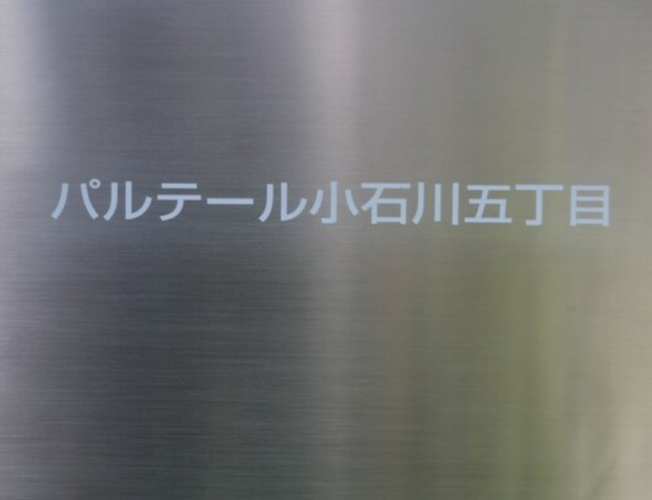 【その他】 | パルテール小石川五丁目