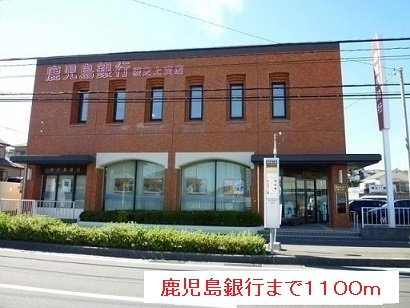 【周辺】 | 鹿児島銀行まで1100m