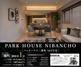 パークハウス二番町　仲介手数料無料＋100万円現金プレゼント中の画像