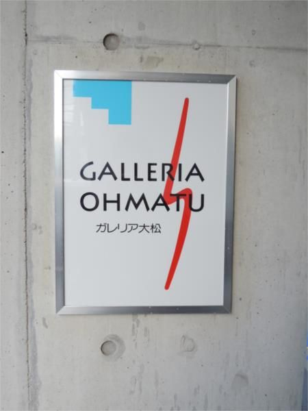 ガレリア大松のその他