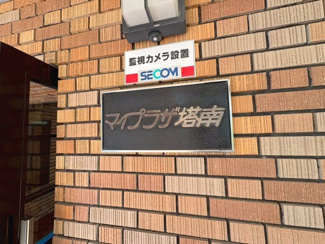 【その他】 | マイプラザ塔南 | ネームプレート