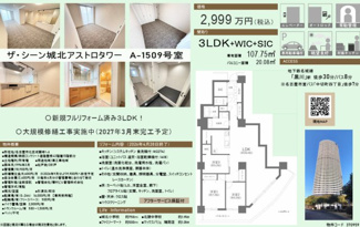  | 【ザ・シーン城北アストロタワー】✨️仲介手数料無料✨️城北小学校・北陵中学校