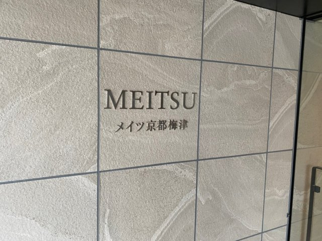メイツ京都梅津のその他