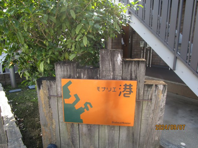 【外観】 | モナリエ港