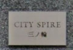 CITY SPIRE 三ノ輪のその他共用部分|ランドマーク