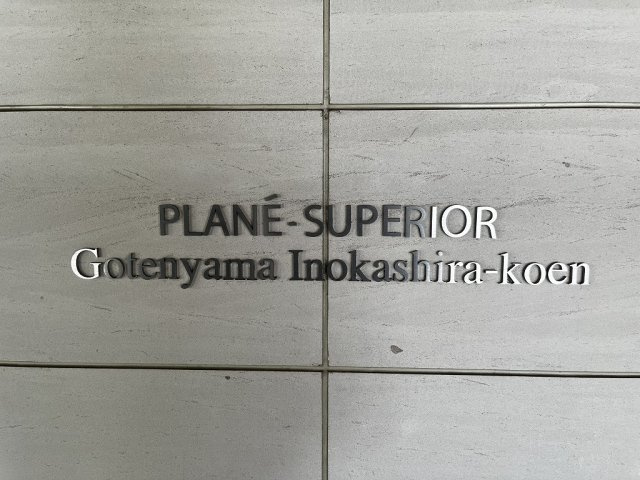 【その他】 | プラネスーペリア御殿山井の頭公園