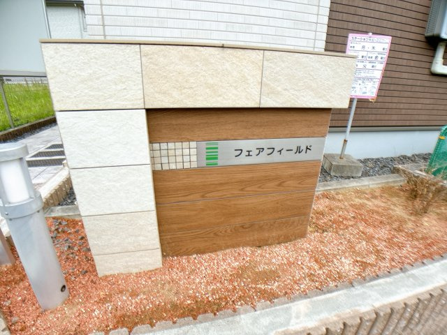 フェアフィールドの設備