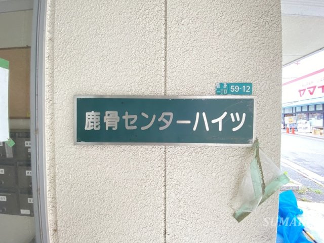 鹿骨センターハイツの周辺|ランドマークです
