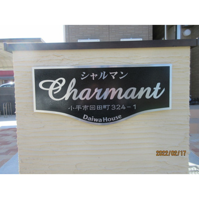 【外観パース】 | Ｃｈａｒｍａｎｔ