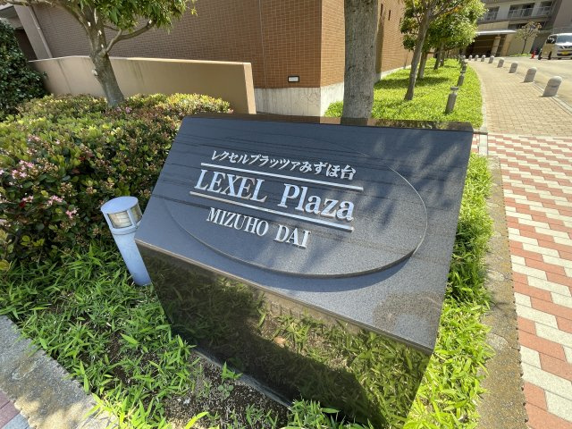 【中古マンション】レクセルプラッツァみずほ台の外観