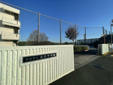 横浜市立汲沢中学校まで224m