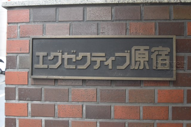 【現況写真】 | エグゼクティブ原宿 | エントランスに掲げられた、マンション名を示す館銘板。さほど激しく主張はしませんが、しっかりと掲示されています。～即日のご見学可能～　お問合せはお気軽にどうぞ。
