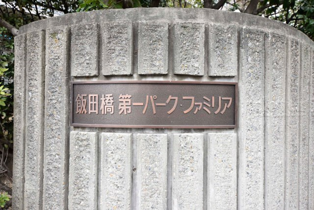 【現況写真】 | 飯田橋第一パークファミリア | エントランスに掲げられた、マンション名を示す館銘板。さほど激しく主張はしませんが、しっかりと掲示されています。～即日のご見学可能～　お問合せはお気軽にどうぞ。