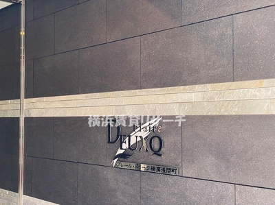  | プレール・ドゥーク横濱浅間町
