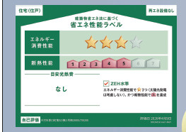 【省エネ性能ラベル】 | 新築建売　アーネストワン　原口町　4LDK　　②号棟　