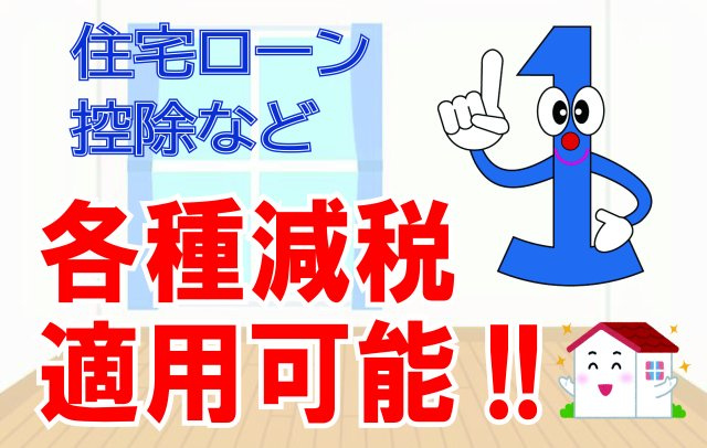 ネバーランド北大阪のその他|◆安心の新耐震基準マンション！住宅ローン控除など各種減税適用可能です！