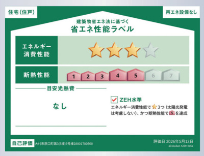 【省エネ性能ラベル】 | 新築建売アーネストワン　原口町　4LDK平家　5号棟　