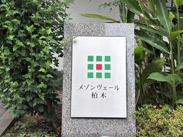 【現況写真】 | メゾンヴェール柏木 | 館銘板