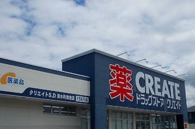 【周辺】 | サン・フィオーレＢ | クリエイトＳＤ清水町徳倉店まで1000m