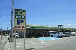 【周辺】 | コスモワタナベ | ポテト錦田店まで350m
