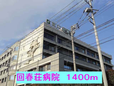 【周辺】 | プライジア１０３７ | 回春荘病院まで1400m