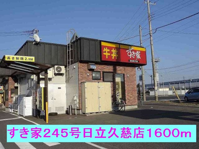 【周辺】 | プライジア１０３７ | すき家２４５号日立久慈店まで1600m