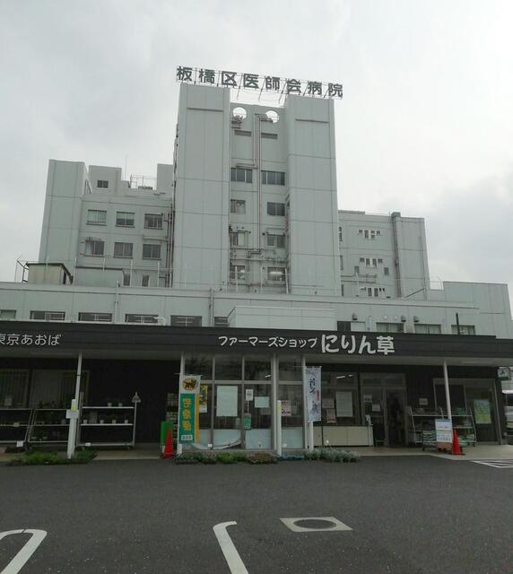 板橋区医師会病院まで911m