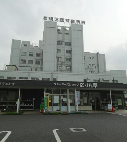 板橋区医師会病院まで911m