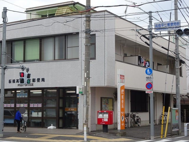 板橋高島平七郵便局まで273m