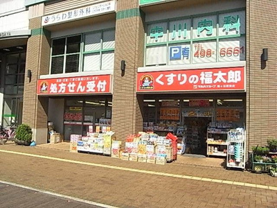 くすりの福太郎 701m