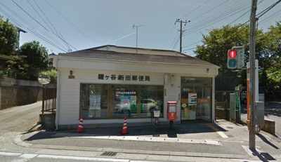 鎌ケ谷新田郵便局 540m