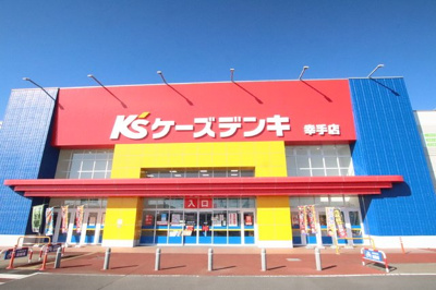 ケーズデンキ 幸手店まで1000ｍ